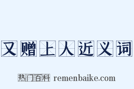 又赠上人近义词是什么意思的图片